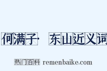 何满子·东山近义词是什么意思的图片